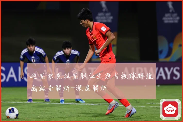 迈克尔克拉克职业生涯与板球辉煌成就全解析-深度解析