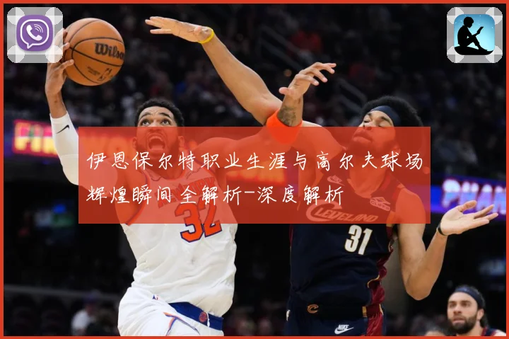 伊恩保尔特职业生涯与高尔夫球场辉煌瞬间全解析-深度解析