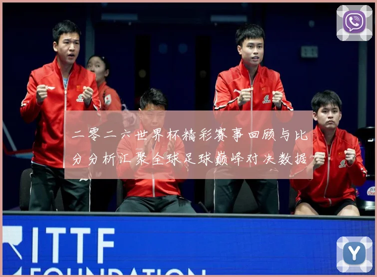 二零二六世界杯精彩赛事回顾与比分分析汇聚全球足球巅峰对决数据研判-深度解析