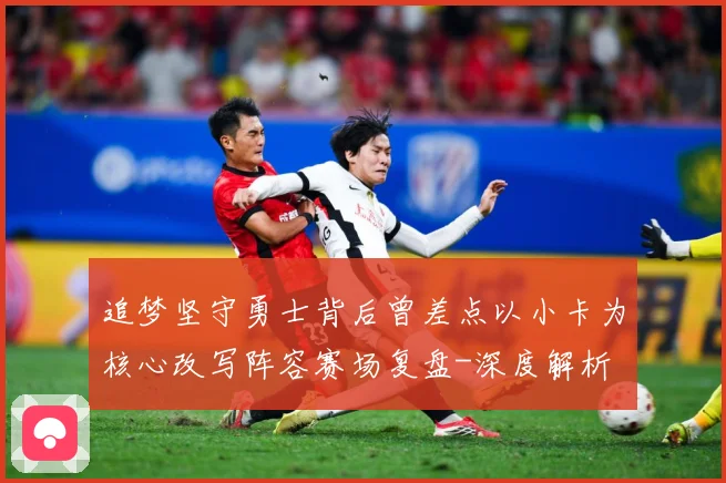 追梦坚守勇士背后曾差点以小卡为核心改写阵容赛场复盘-深度解析