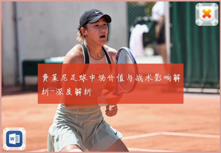 费莱尼足球中场价值与战术影响解析-深度解析