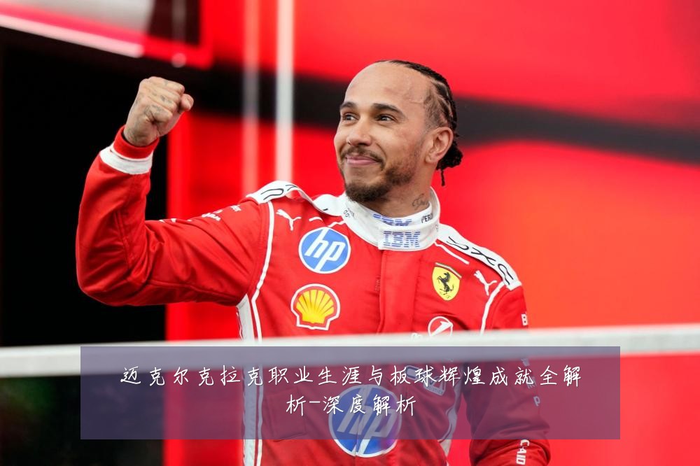 迈克尔克拉克职业生涯与板球辉煌成就全解析-深度解析