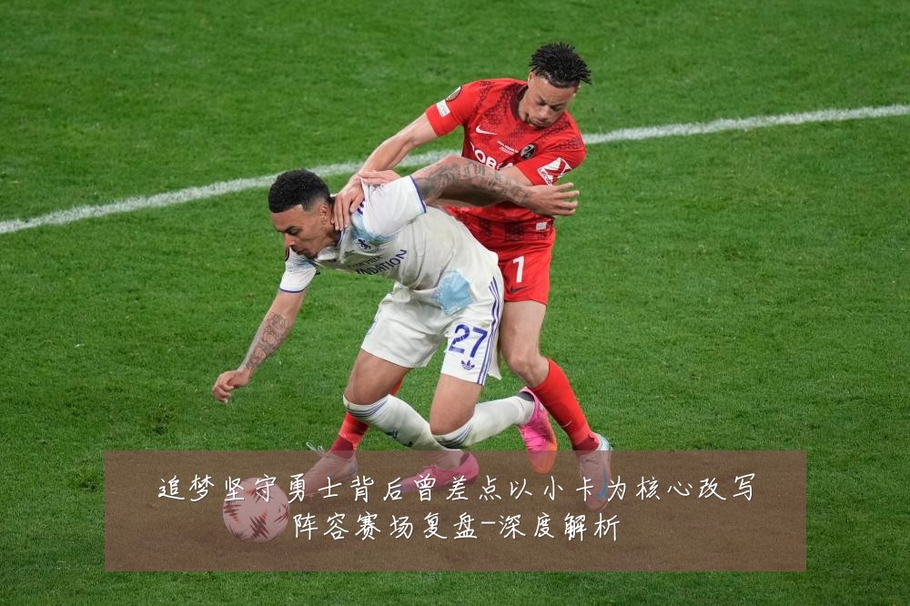 追梦坚守勇士背后曾差点以小卡为核心改写阵容赛场复盘-深度解析