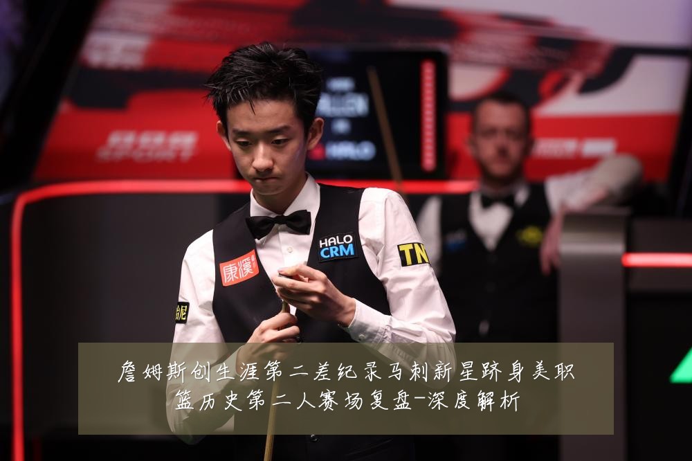 詹姆斯创生涯第二差纪录马刺新星跻身美职篮历史第二人赛场复盘-深度解析