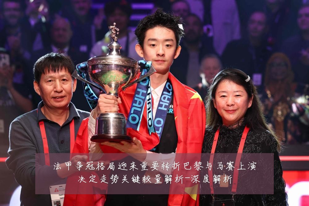 法甲争冠格局迎来重要转折巴黎与马赛上演决定走势关键较量解析-深度解析
