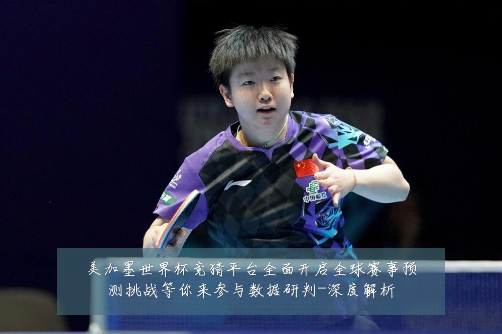 美加墨世界杯竞猜平台全面开启全球赛事预测挑战等你来参与数据研判-深度解析