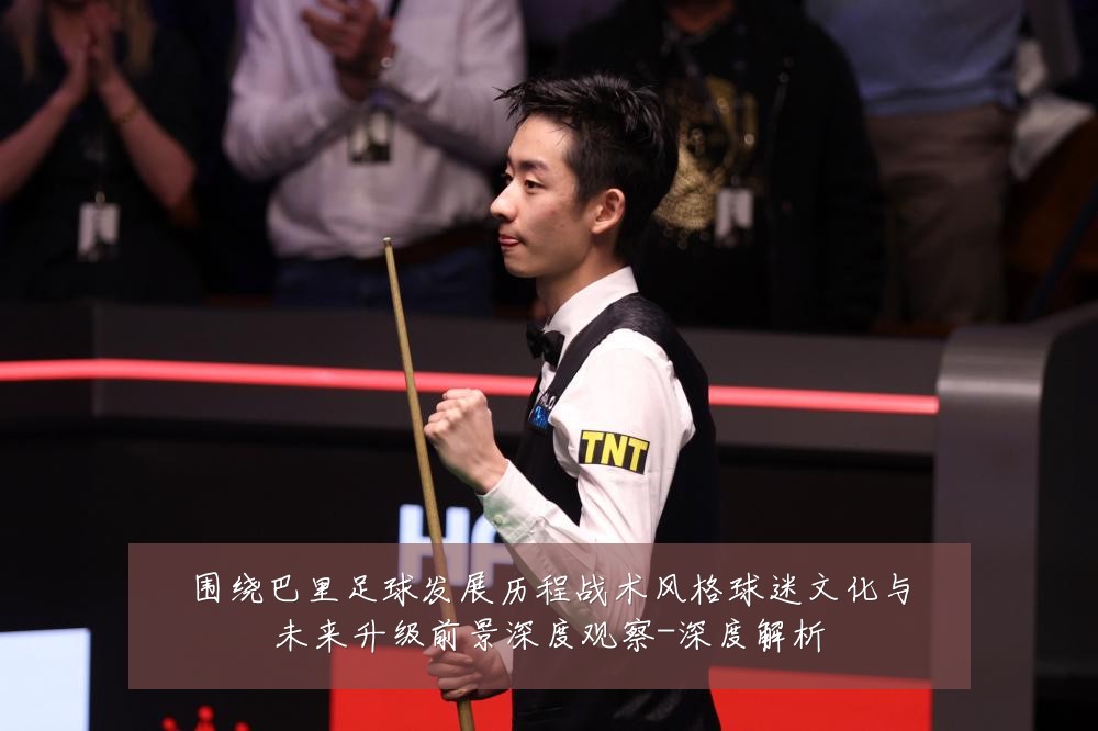 围绕巴里足球发展历程战术风格球迷文化与未来升级前景深度观察-深度解析