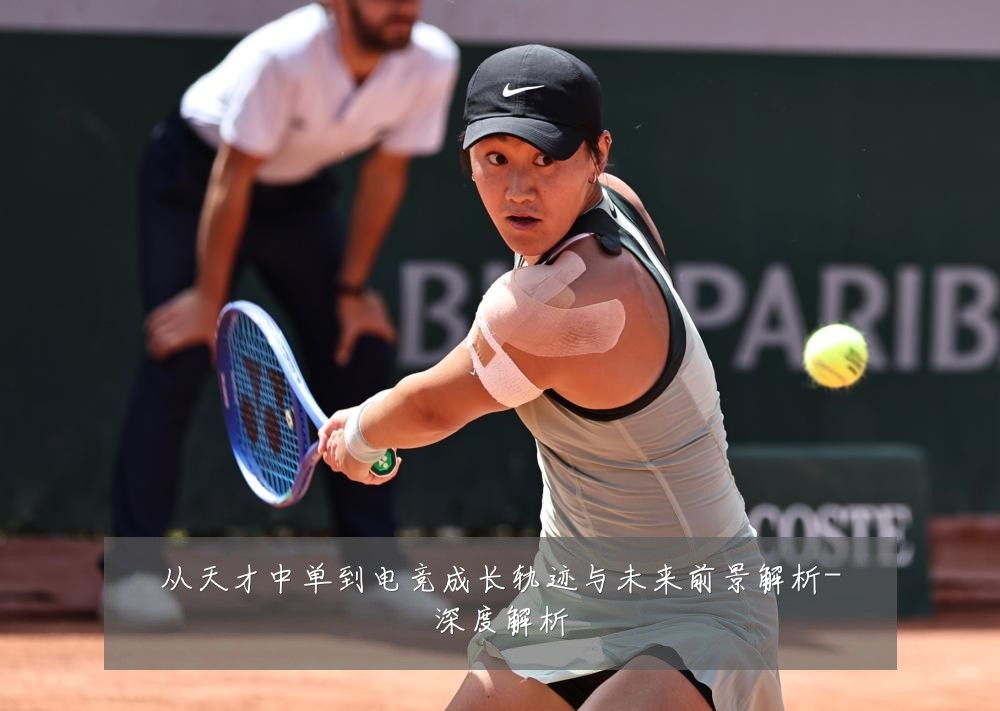 从天才中单到电竞成长轨迹与未来前景解析-深度解析