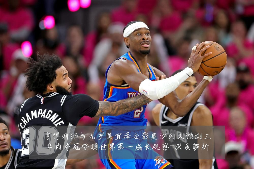 亨得利晒与九岁吴宜泽合影奥沙利文预测三年内夺冠登顶世界第一成长观察-深度解析