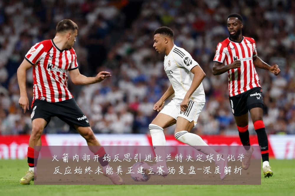 火箭内部开始反思引进杜兰特决定球队化学反应始终未能真正建立赛场复盘-深度解析