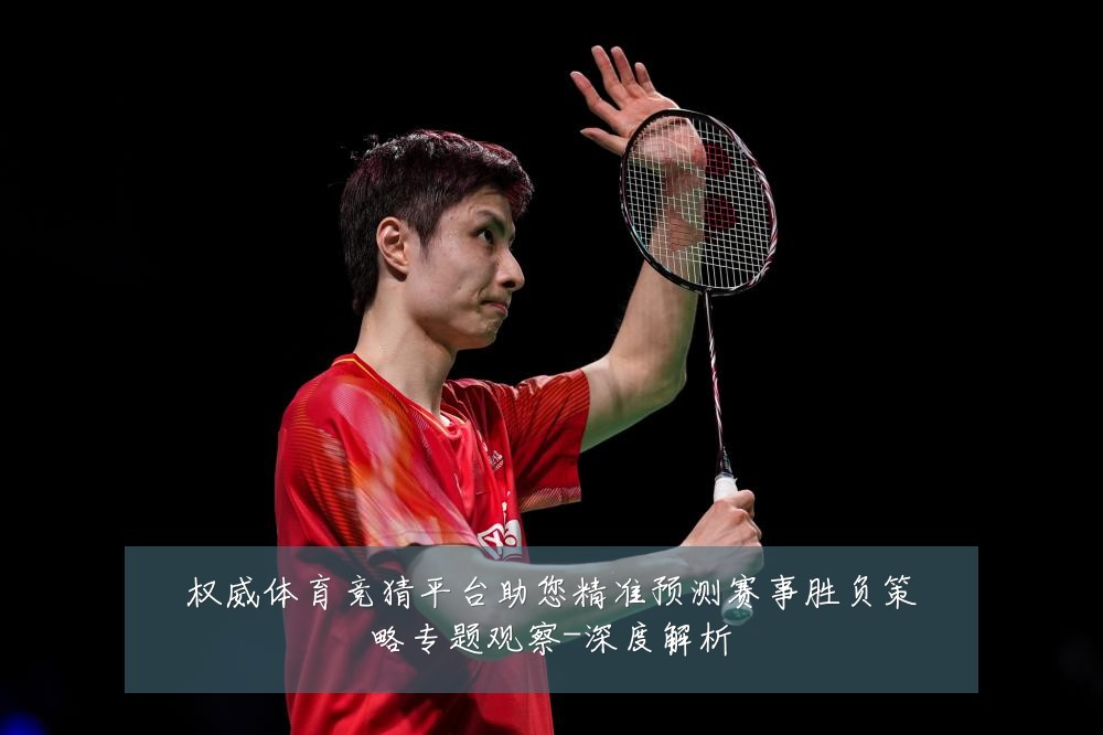 权威体育竞猜平台助您精准预测赛事胜负策略专题观察-深度解析