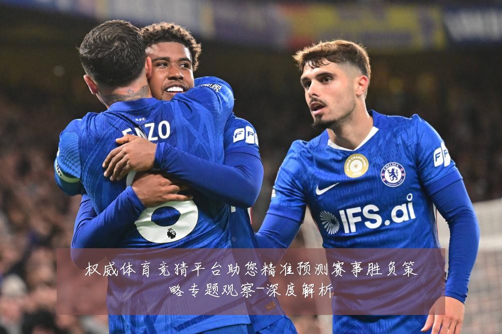 权威体育竞猜平台助您精准预测赛事胜负策略专题观察-深度解析